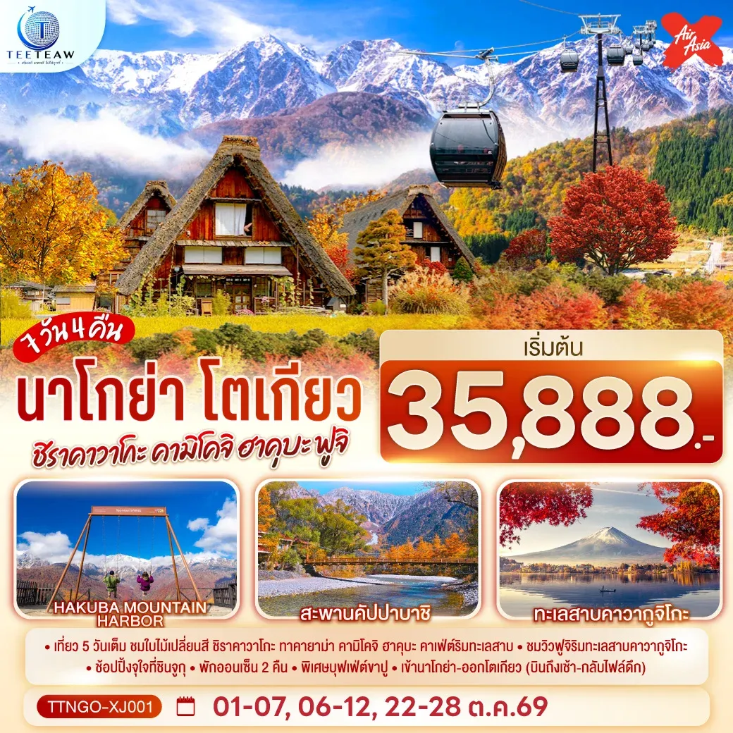 ทัวร์ญี่ปุ่น นาโกย่า โตเกียว ชิราคาวาโกะ คามิโคจิ ฮาคุบะ ฟูจิ AUTUMN 7วัน 4คืน (XJ)
