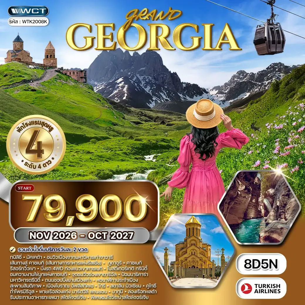 ทัวร์จอร์เจีย 8วัน 5คืน (TK) OCT 26 - OCT 27