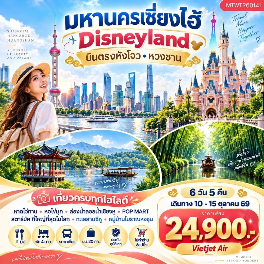 ทัวร์จีน บินตรงหังโจว หวงซาน นครเซี่ยงไฮ้  เที่ยว Disneyland เต็มวัน 6วัน 5คืน *เที่ยวเต็มสุข ไม่เข้าร้าน* H4 (VZ)