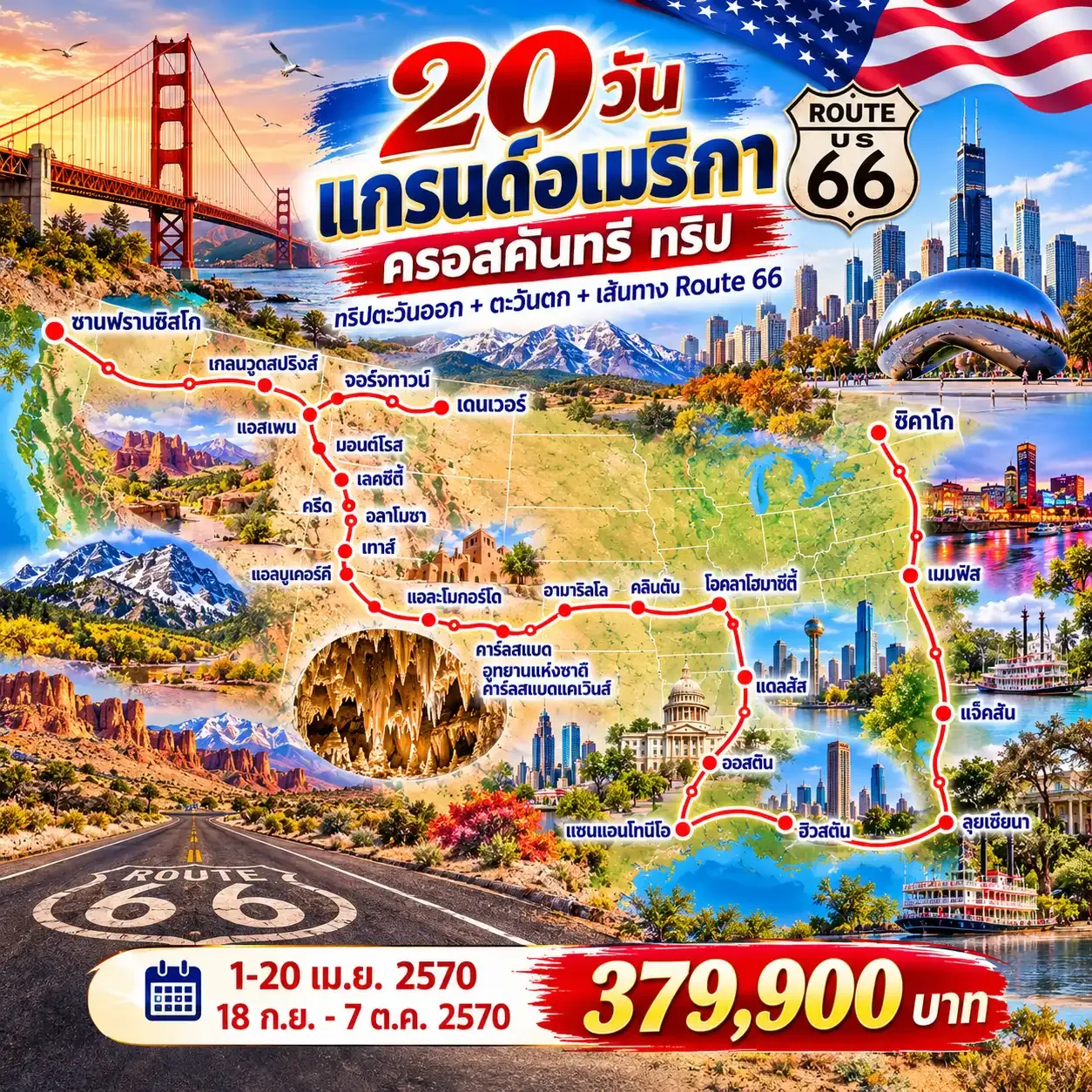 ทัวร์อเมริกา แกรนด์อเมริกา ครอสคันทรี ทริป 20วัน 17คืน (BR)