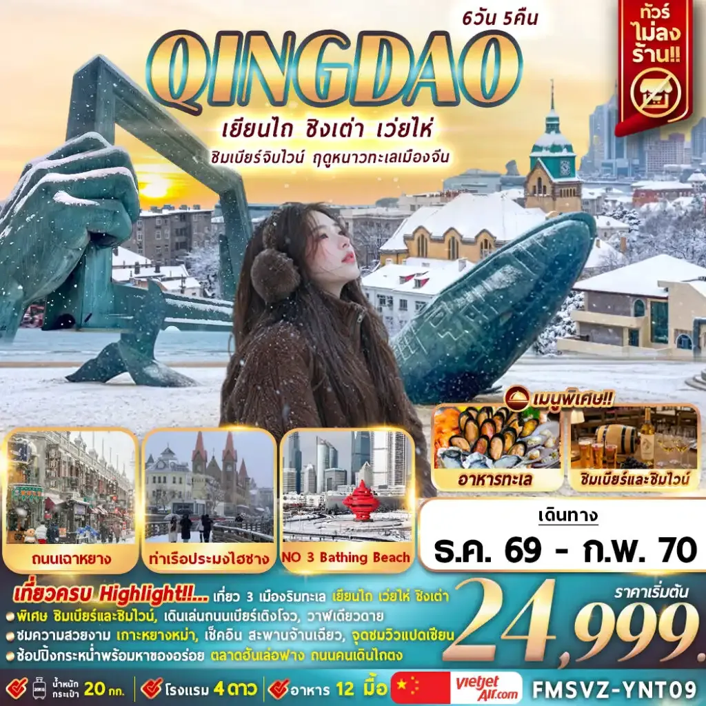 ทัวร์จีน เยียนไถ ชิมเบียร์จิบไวน์ ฤดูหนาวทะเลเมืองจีน ทัวร์ไม่ลงร้าน 6วัน 5คืน (VZ)