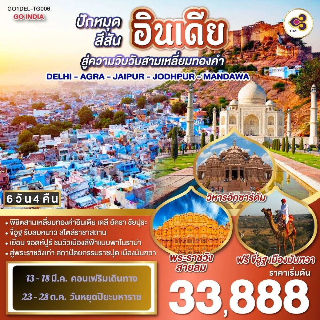 ทัวร์อินเดีย ปักหมุดสีสันสู่ความวิบวับสามเหลี่ยมทองคำ DELHI - AGRA - JAIPUR - JODHPUR - MANDAWA  6วัน 4คืน (TG)