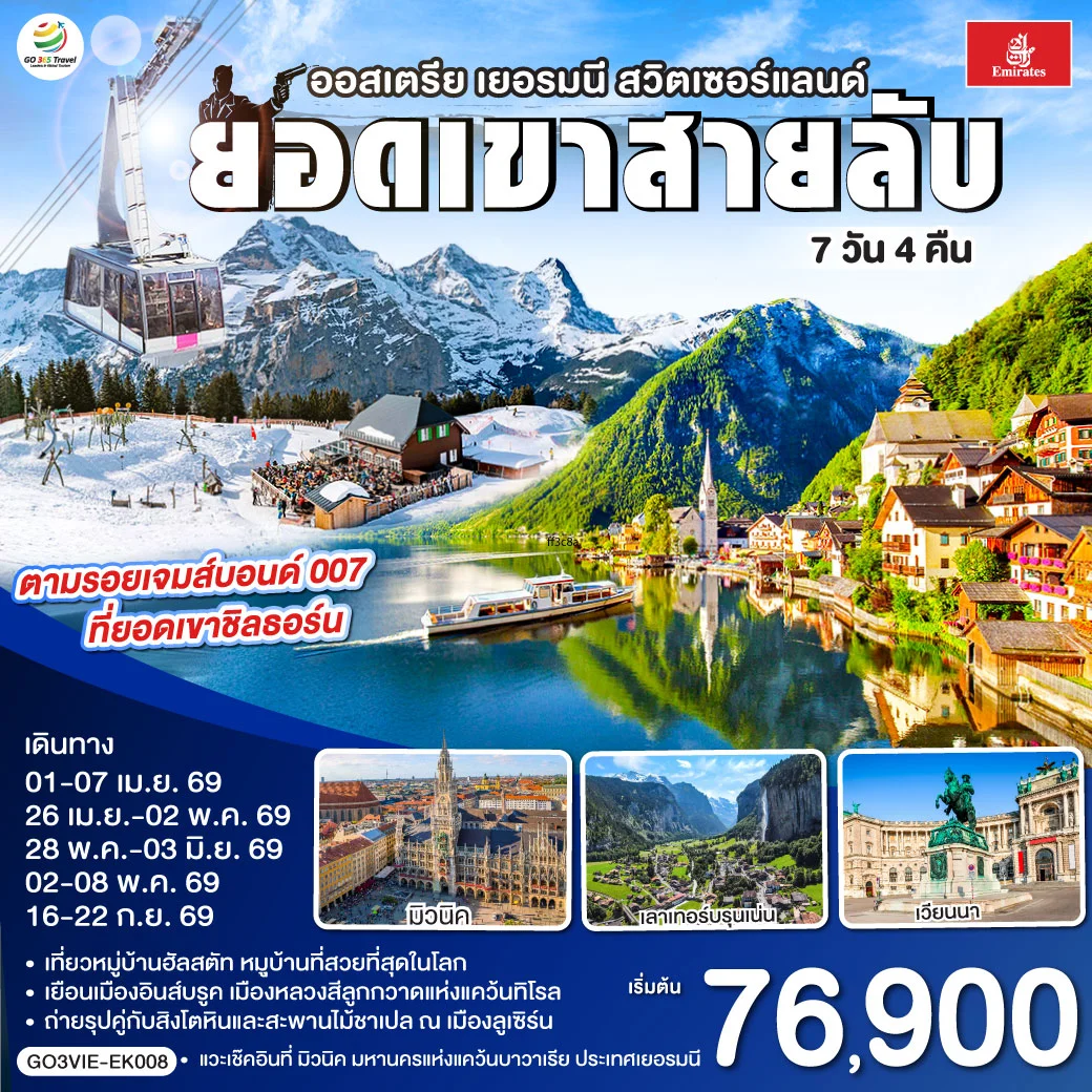 ทัวร์ออสเตรีย - เยอรมนี - สวิตเซอร์แลนด์ ยอดเขาสายลับ 7วัน 4คืน (EK)