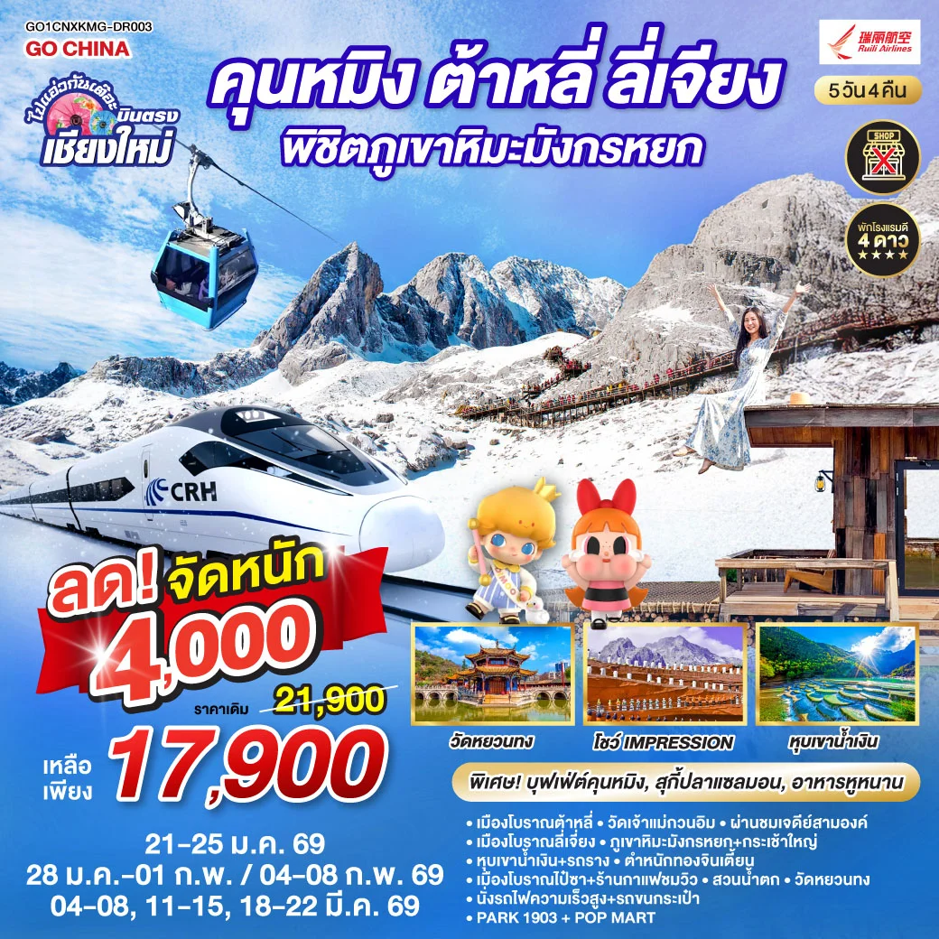 ทัวร์จีน คุนหมิง ต้าหลี่ ลี่เจียง ภูเขาหิมะมังกรหยก  นั่งรถไฟความเร็วสูง 1 เที่ยว + นั่งรถไฟชมวิว   ไม่ลงร้านช้อป  5วัน 4คืน (DR)