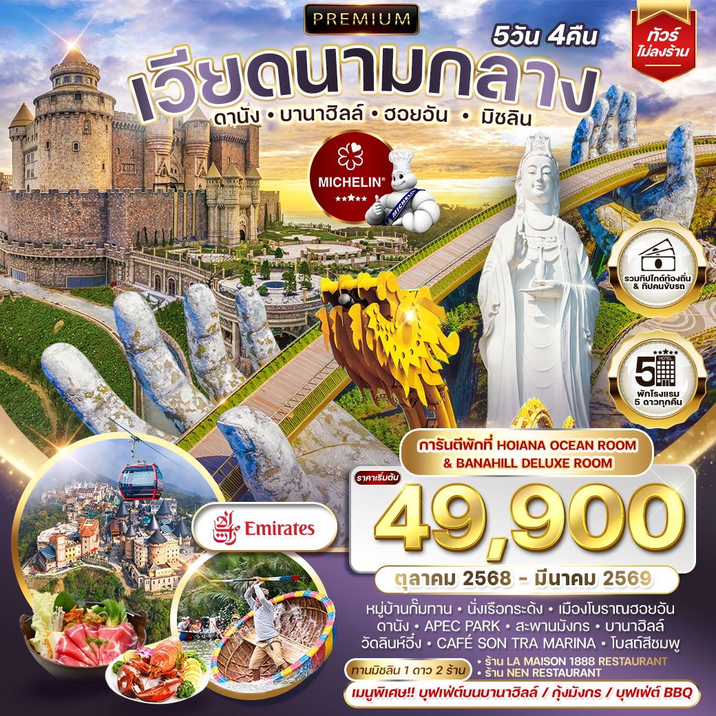 ทัวร์เวียดนาม พรีเมี่ยมเวียดนามกลาง ดานัง บานาฮิลล์ ฮอยอัน มิชลิน 5วัน 4คืน (EK)