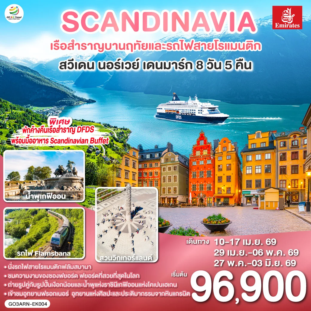 ทัวร์สแกนดิเนเวีย เรือสำราญบานฤทัยและรถไฟสายโรแมนติก สวีเดน - นอร์เวย์ - เดนมาร์ก 8วัน 5คืน (EK)