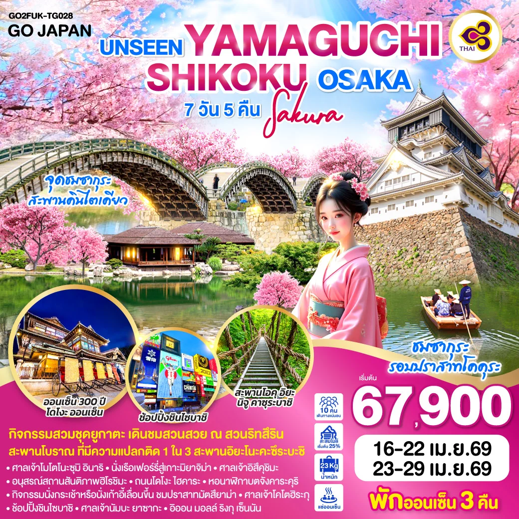 ทัวร์ญี่ปุ่น UNSEEN YAMAGUCHI SHIGOKU OSAKA SAKURA 7วัน 5คืน (TG)