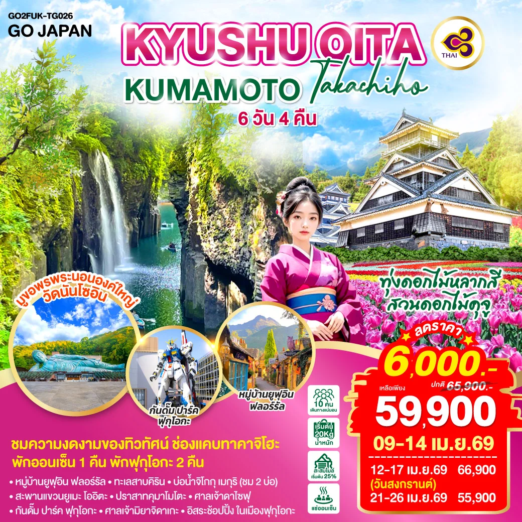 ทัวร์ญี่ปุ่น KYUSHU OITA KUMAMOTO TAKACHIHO 6วัน 4คืน (TG)