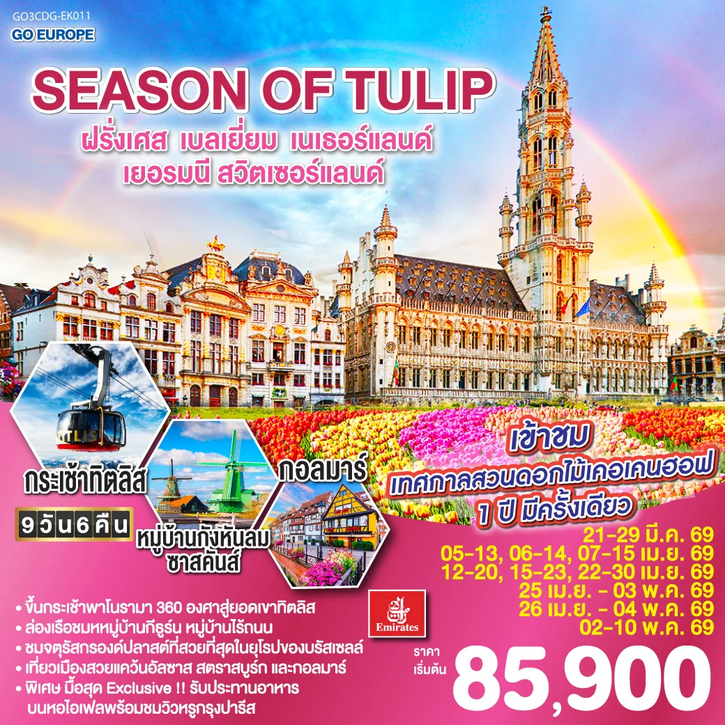 ทัวร์ฝรั่งเศส - เบลเยี่ยม - เนเธอร์แลนด์ - เยอรมนี - สวิตเซอร์แลนด์ SEASON OF TULIP 9วัน 6คืน (EK)