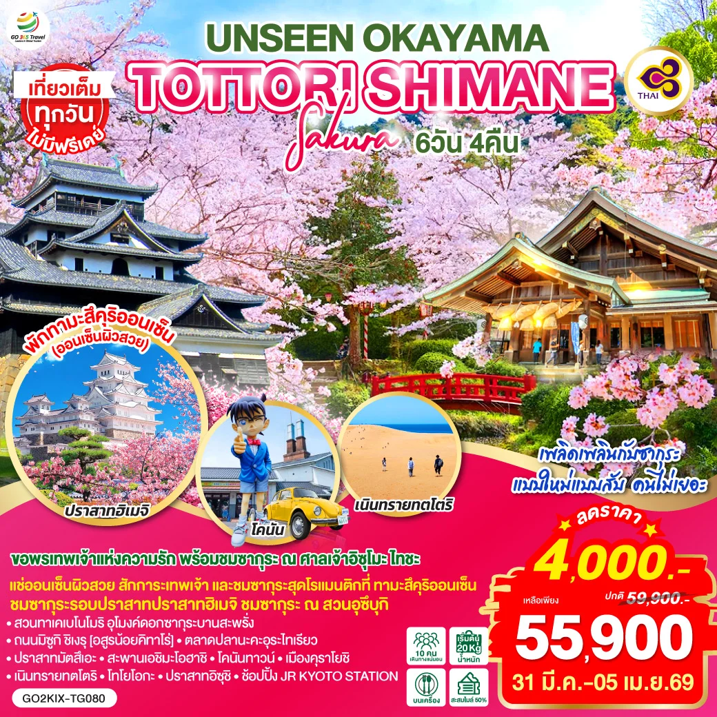 ทัวร์ญี่ปุ่น UNSEEN OKAYAMA TOTTORI SHIMANE SAKURA 6วัน 4คืน (TG)
