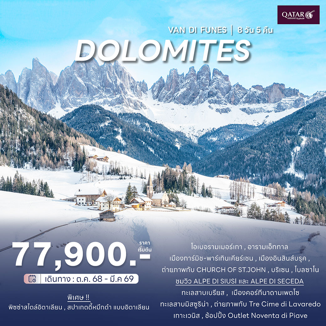 ทัวร์อิตาลี โดโลไมท์  8วัน 5คืน (QR)