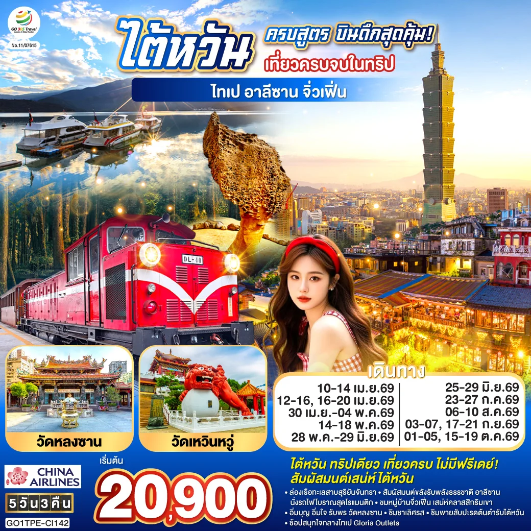ทัวร์ไต้หวันครบสูตร บินดึกสุดคุ้ม! เที่ยวครบจบในทริป ไทเป–อาลีซาน–เหย๋หลิ่ว-จิ่วเฟิ่น-สุริยันจันทรา 5วัน 3คืน (CI)