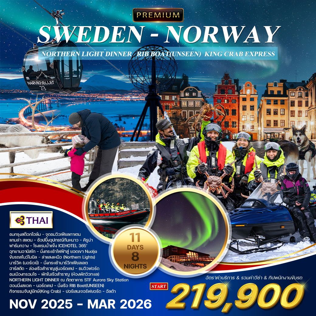 ทัวร์สวีเดน นอร์เวย์ ล่าแสงเหนือ 11วัน 8คืน (TG)
