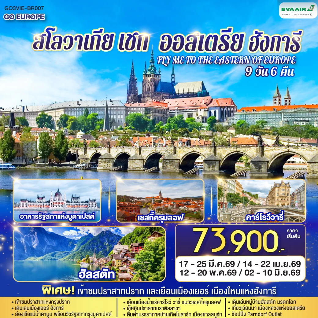 ทัวร์ออสเตรีย ฮังการี สโลวาเกีย เช็ก FLY ME TO THE EASTERN OF EUROPE 9วัน 6คืน   (BR)
