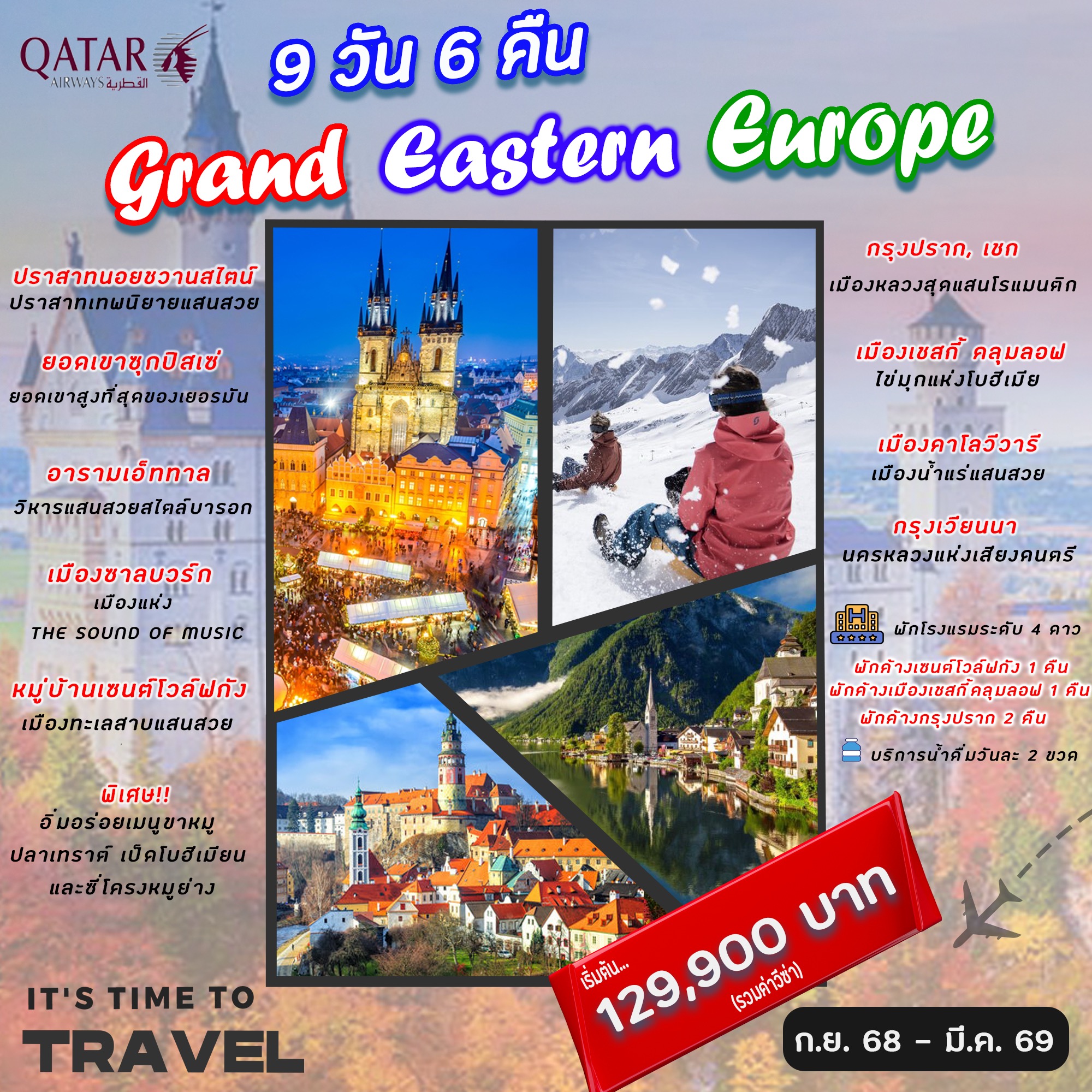ทัวร์ยุโรปตะวันออก Grand Eastern Europe (ก.ย-ต.ค) 9วัน 6คืน (QR)