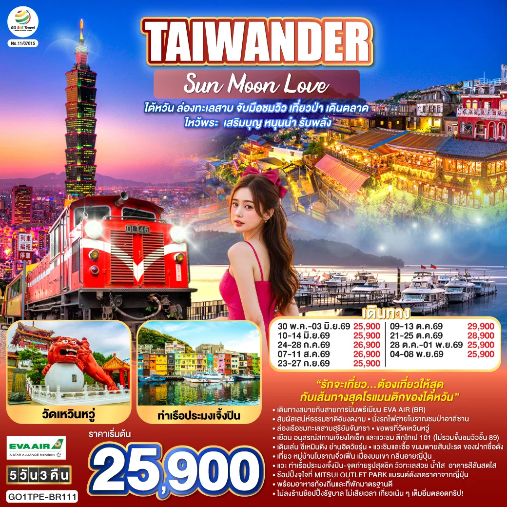 ทัวร์ไต้หวัน TAIWANDER Sun Moon Love – ไต้หวัน ล่องทะเลสาบ จับมือชมวิว เที่ยวป่า เดินตลาด ไหว้พระ  เสริมบุญ หนุนนำ รับพลัง 5วัน 3คืน (BR)