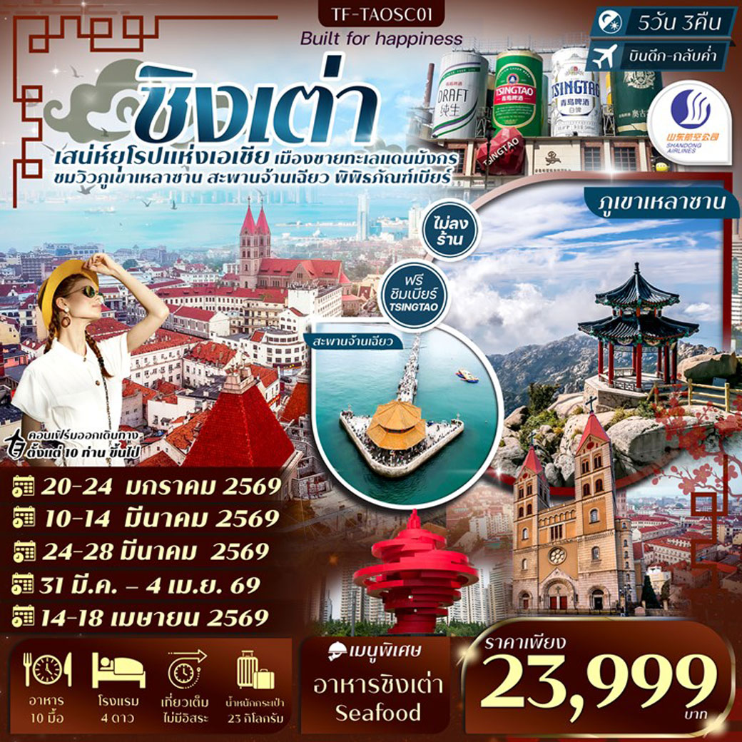 ทัวร์จีน ชิงเต่า-ภูเขาเสี้ยวหยูซาน-หมู่บ้านชาวประมง-พิพิธภัณฑ์เบียร์ชิงเต่า  ทัวร์ไม่ลงร้าน 5วัน 3คืน  (SC)